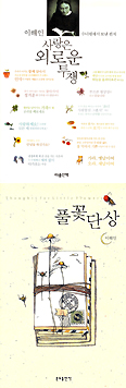 이해인 수녀 최근작 ‘사랑은 외로운 투쟁’ ‘풀꽃단상’